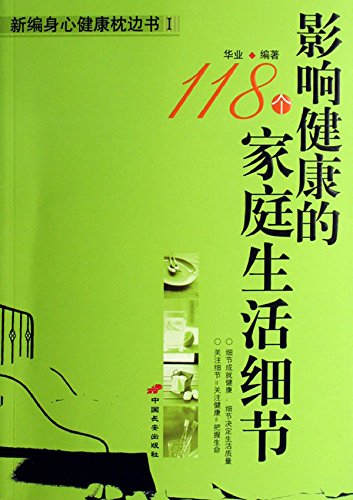 影响健康的118个家庭生活细节 (China Changan Publishing House) (Chinese Edition)