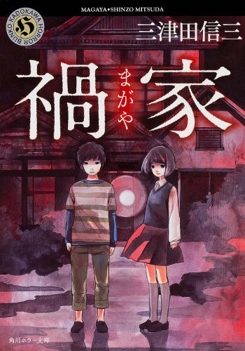 禍家 (角川ホラー文庫)