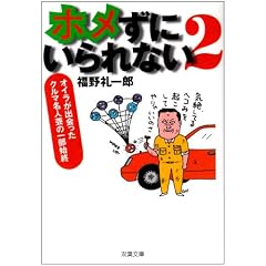 ホメずにいられない〈2〉オイラが出会ったクルマ名人芸の一部始終 (双葉文庫)