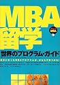 MBA留学 世界のプログラム・ガイド (アルクMBAシリーズ)