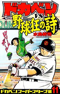 ドカベンVS.野球狂の詩 (ドカベンスーパースターズ編11)