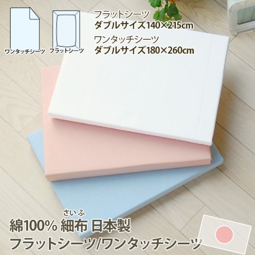日本製 綿100％ 細布 フラットシーツ ダブル ホワイト