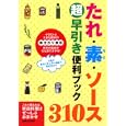 たれ・素・ソース３１０超早引き便利ブック<br>主婦と生活社編 ｍｏｃｃｈｉ監修 <br>主婦と生活社<br>1050円<br>ISBN:9784391139112