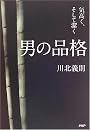 男の品格―気高く、そして潔く