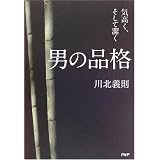 男の品格―気高く、そして潔く