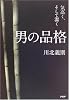 男の品格―気高く、そして潔く