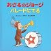 おさるのジョージパレードにでる