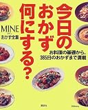 今日のおかず、何にする?―お料理の基礎から、365日のおかずまで満載 (MINEおかず全集)