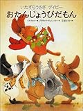 おたんじょうびだもん―いたずらうさぎデイビー (世界の絵本)