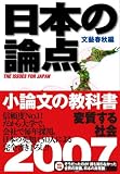 日本の論点2007 変質する社会 (文春ムック) 画像