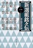 新選組銘々伝〈第1巻〉