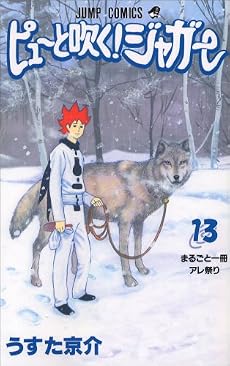 ピューと吹く!ジャガー 13 (13) (ジャンプコミックス)