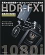 ソニーHDR-FX1完全ガイドBOOK―驚異の超高精細ハイビジョンハンディカム誕生 (玄光社MOOK)