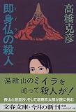 即身仏(ミイラ)の殺人 (文春文庫)の画像