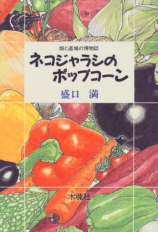 Cover image : ネコジャラシのポップコーン―畑と道端の博物誌
