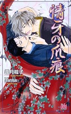 情牙の爪痕 (アルルノベルス)