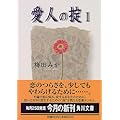 愛人の掟〈1〉 (角川文庫)