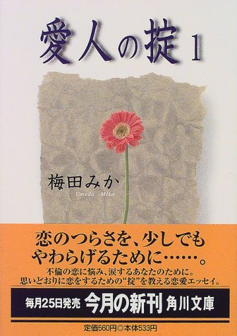 Cover image : 愛人の掟〈1〉 (角川文庫)