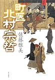 書評 町医・北村宗哲 by 源さん