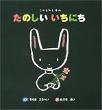 「たのしいいちにち」表紙：Amazon.co.jp
