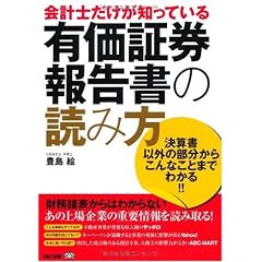 会計士だけが知っている有価証券報告書の読み方―決算書以外の部分からこんなことまでわかる!!