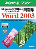 よくわかるマスター Microsoft Office Specialist問題集 Microsoft Office Word 2003(FPT0340) (よくわかるマスター)
