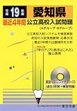 愛知県公立高校入試問題―全入試問題の徹底研究 (平成19年度) (公立高校入試問題シリーズ (23))/