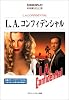 L.A.コンフィデンシャル (名作映画完全セリフ集スクリーンプレイ・シリーズ)