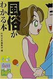 風俗がわかる本