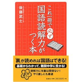 これ一冊で必ず国語読解力がつく本