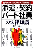 派遣・契約パート社員の法律知識―契約のポイントからトラブル解決まで