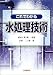 これでわかる水処理技術