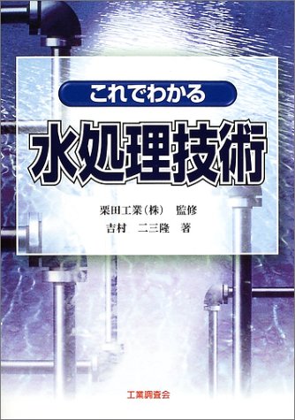Cover image : これでわかる水処理技術
