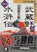 武蔵野水滸伝〈上〉 (小学館文庫―時代・歴史傑作シリーズ)