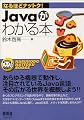 Javaがわかる本 (なるほどナットク!)