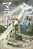 マラトン―小説ペルシア戦争〈1〉 (小説ペルシア戦争 (1))