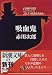 吸血鬼 (新潮文庫)