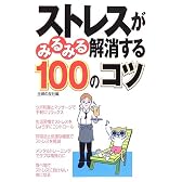 ストレスがみるみる解消する100のコツ