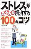 ストレスがみるみる解消する100のコツ の評価・レビュー