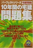 10年間の宅建問題集〈平成15年版〉 (パーフェクトシリーズ)