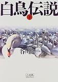 白鳥伝説〈下〉 (小学館ライブラリー)
