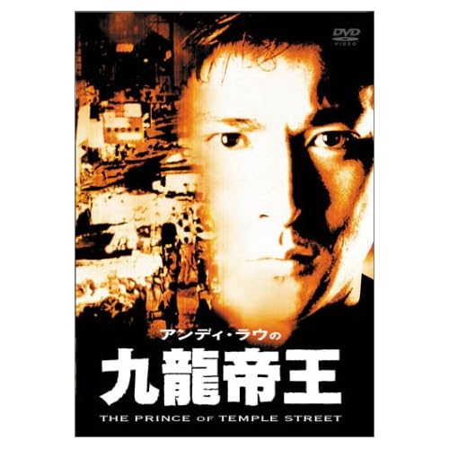 九龍帝王 アンディ・ラウ,ジョイ・ウォン,ン・マンタ,ディニー・イップ チャン・カーチェン 表紙