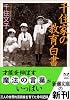 千住家の教育白書 (新潮文庫)