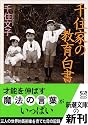 千住家の教育白書 (新潮文庫)