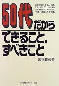 インパクトのある内容が書かれていた。印象に残ったのは、自己実現、仮説検証型読書、リタイヤ•ビレッジなど。部分的に著者の著書を読まないと掘り下げが難しい箇所がある。読んでみたい。仮説検証型読書にもチャレンジしたい。