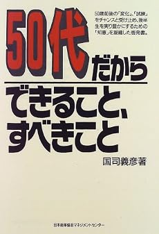 50代だからできること、すべきこと
