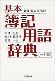 基本 簿記用語辞典