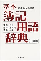 基本 簿記用語辞典