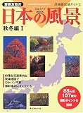 斎藤友覧の日本の風景 (秋冬編1) (日本カメラMOOK―詳細撮影地ガイド)