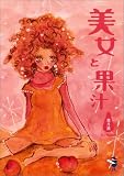 美女と果汁 (新風舎文庫)の画像
